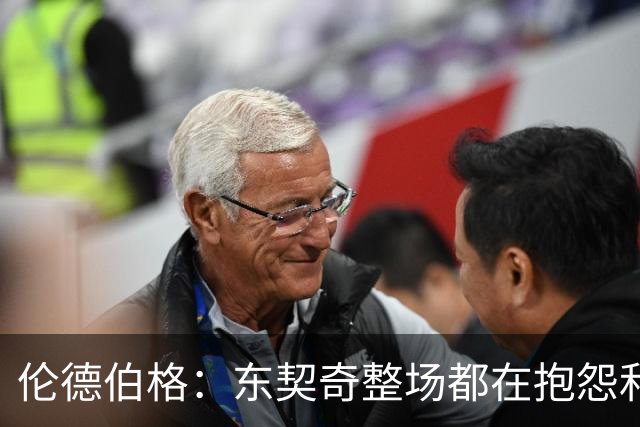 伦德伯格：东契奇整场都在抱怨和发牢骚 这让他失去了我的尊重